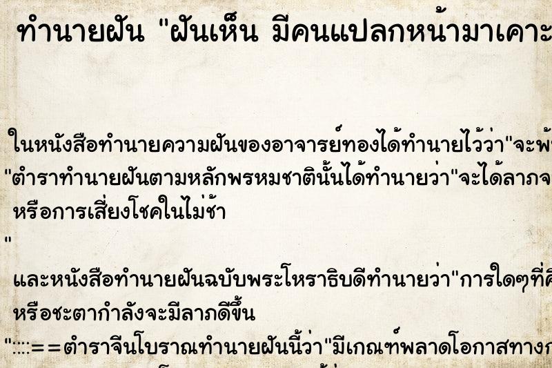 ทำนายฝันทำนายฝันฝันเห็นมีคนแปลกหน้ามาเคาะประตูห้อง
